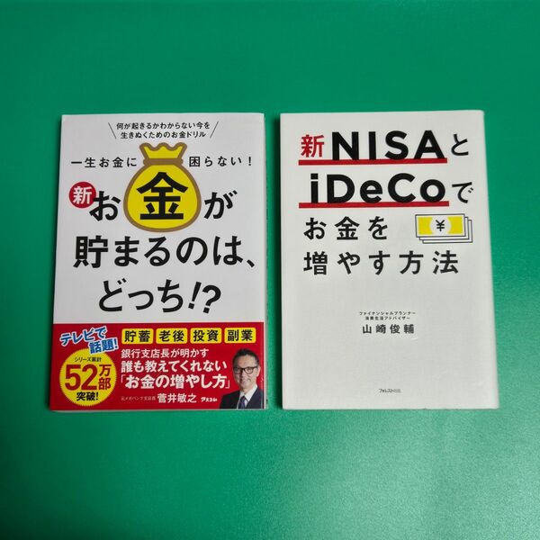 【美品】新お金が貯まるのは、どっち!?、新NISAとiDeCoでお金を増やす方法 菅井敏之、山崎俊輔 2冊セット