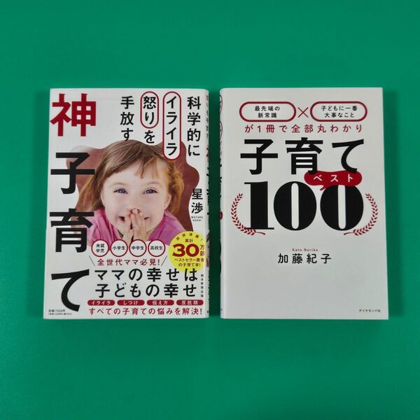 【値下げ】神子育て、子育てベスト100 2冊セット 星渉、加藤紀子