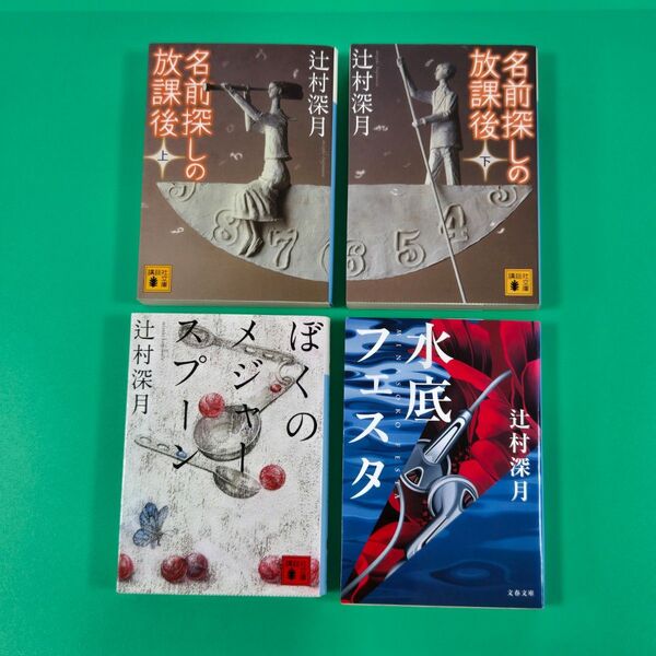 【良品】名前探しの放課後 上・下、ぼくのメジャースプーン、水底フェスタ 4冊セット 辻村深月