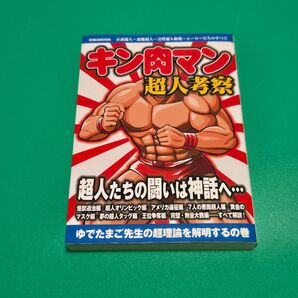 【美品】キン肉マン超人考察