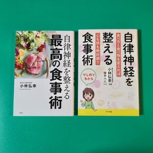 【美品】自律神経を整える最高の食事術、マンガでわかる自律神経を整える食事術 2冊セット 小林弘幸