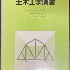 詳解 土木工学演習 粟谷陽一/彦坂熙/落合英俊/他 共著