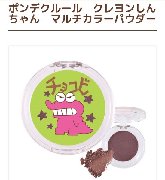 チョコビ新品クレヨンしんちゃんポンテクルールBANDAIコスメ未使用マルチカラーBROWNブラウン系アイシャドウ