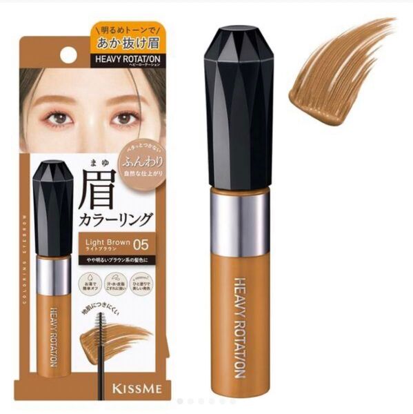 未使用05ライト茶色ブラウン新品ヘビーローテーション眉マスカラ新デザイン明るめ垢抜け
