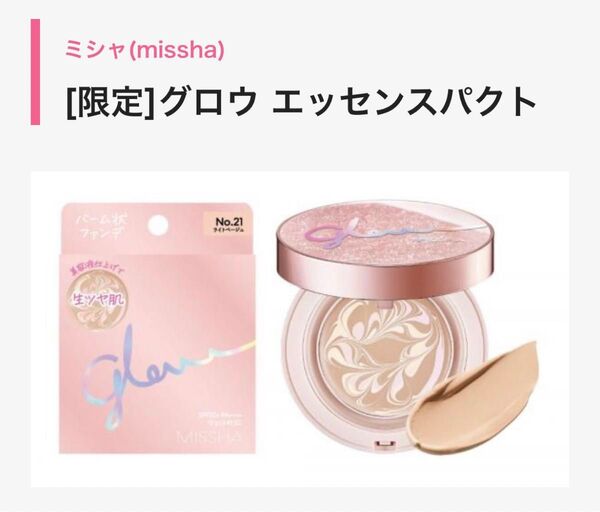 限定品ミシャ新品MISSHAファンデーションNo.21ライトベージュ未使用グロウ生ツヤ肌エッセンスインパクト保湿クリーム美容液成分