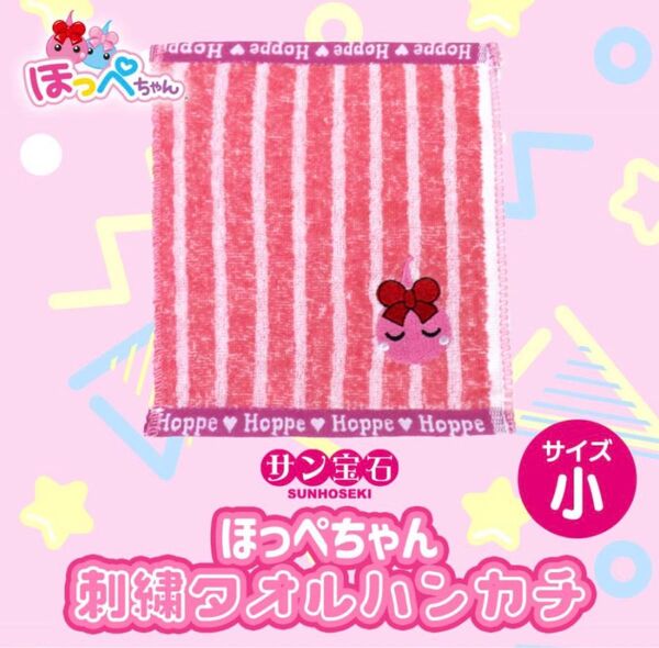 ピンク新品PINKほっぺちゃん刺繍ハンカチSサン宝石タオルmini