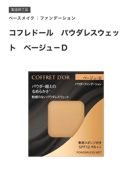 ベージュD新品コフレドール生産終了ファンデーション未使用パウダーKANEBOヌーディカバー日本製COFFRET DORレフィル