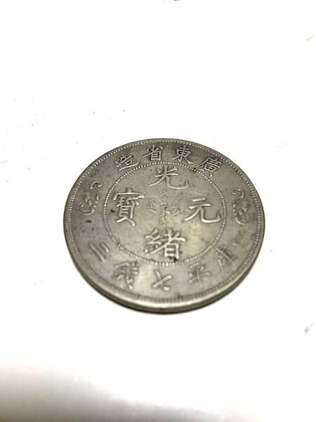アンティーク 光緒元寶 コイン 硬貨 古銭