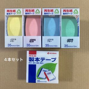 4本セット ニチバン 製本テープ 35mm×10m 再生紙 工作やマステ代わりに
