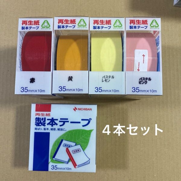ニチバン 製本テープ 4本セット 工作の材料やマステ代わりにも