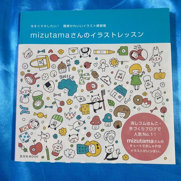 mizutamaさんのイラストレッスン 今すぐマネしたい!簡単かわいいイラスト練習帳 (玄光社MOOK) mizutama/著