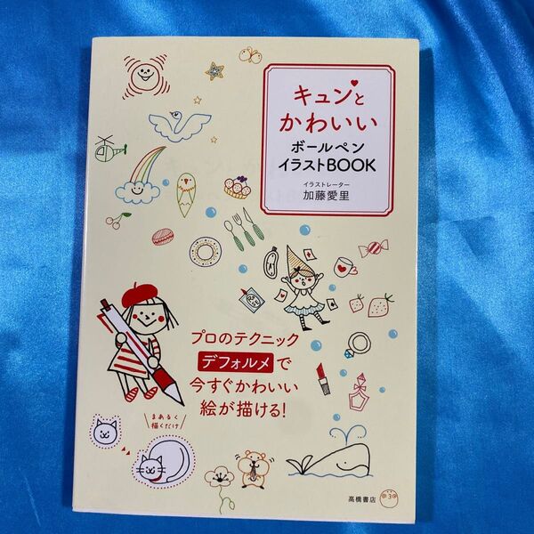 キュンとかわいいボールペンイラストBOOK 加藤愛里/著