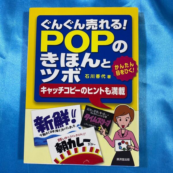 ぐんぐん売れる!POPのきほんとツボ かんたん目をひく! キャッチコピーのヒントも満載 石川香代/著