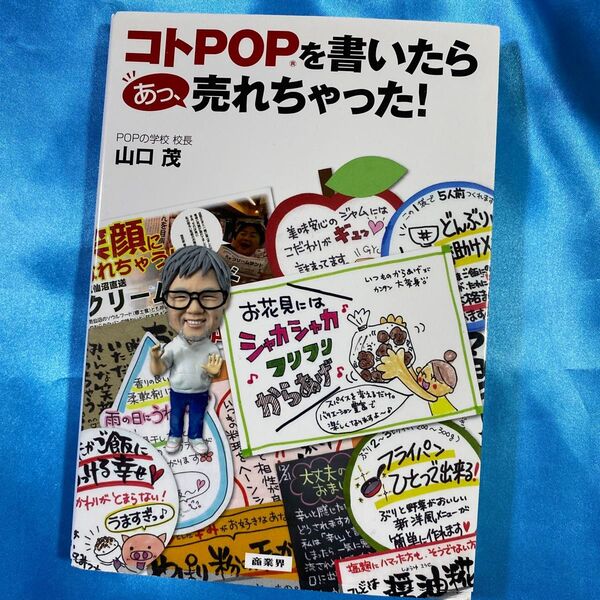 コトPOPを書いたらあっ、売れちゃった! 山口茂/著