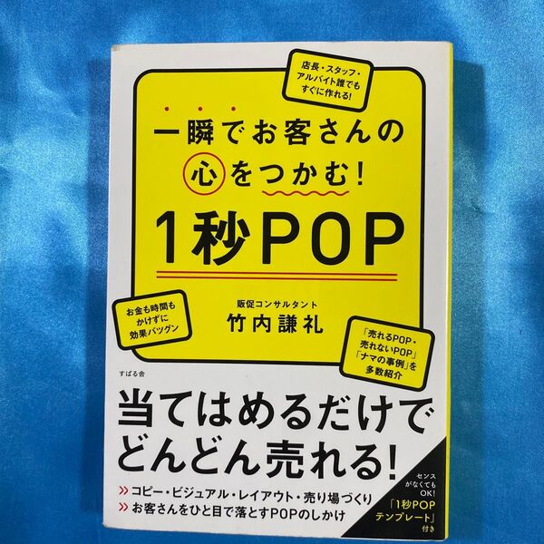 一瞬でお客さんの心をつかむ!1秒POP 竹内謙礼/著