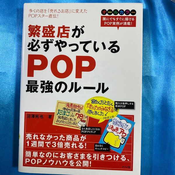 繁盛店が必ずやっているPOP最強のルール
