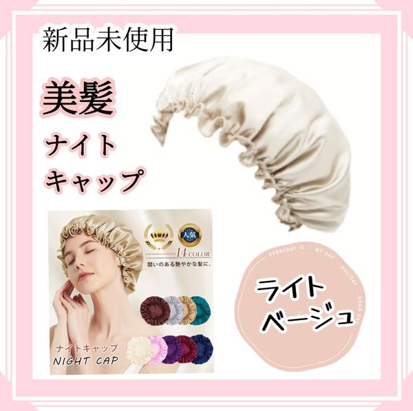 ナイトキャップ ライトベージュ【新品未使用】美髪 摩擦防止 艶髪 保湿 寝ぐせ改善 ヘアケア フリーサイズ シルク