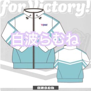ぶいすぽっ!ジャージ 白波らむね 新品未開封