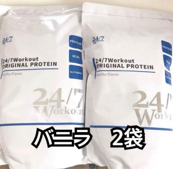 24/7ワークアウト プロテイン バニラ風味 トゥエンティーフォーセブン 792g 2袋 新品 24/7Workout