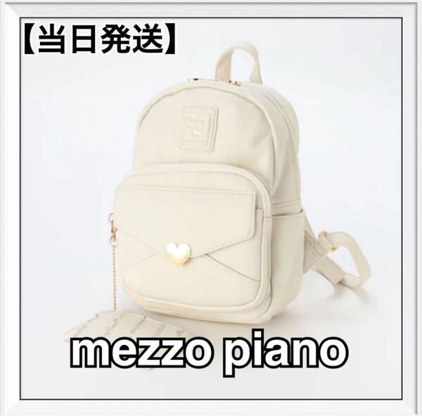 メゾピアノ mezzo piano junior レターリュック パスケースつき 新品