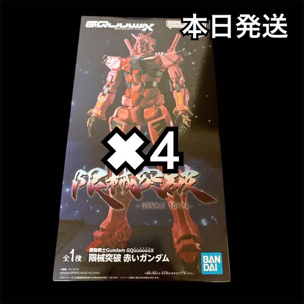 機動戦士Gundam GQuuuuuuX 限界突破 赤いガンダム4個
