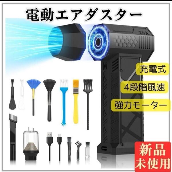 電動エアダスター エアダスター 電動 ブロワー 4段階風力 一台多役 小型 軽量 強力 コードレス Type-C充電式 472