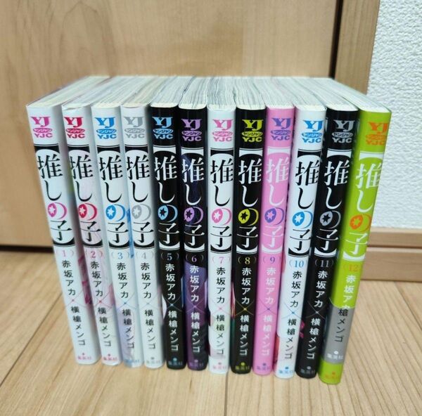 推しの子 1〜12巻 非全巻セット