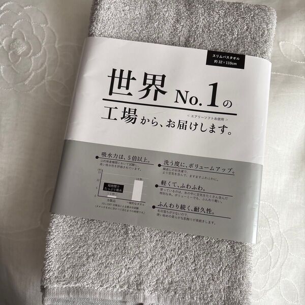 世界No 1の工場からお届け スリムバスタオル