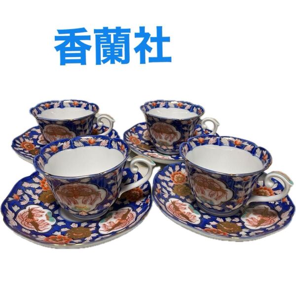 香蘭社有田焼コーヒーカップ&ソーサー 4客セット