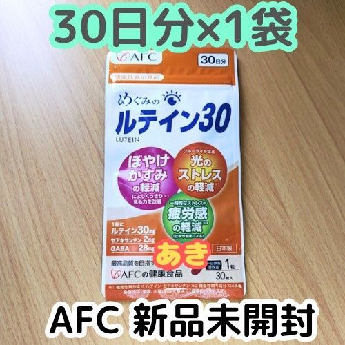 めぐみのルテイン30 【30日分(30粒)×1袋】 サプリメント AFC 14時発送