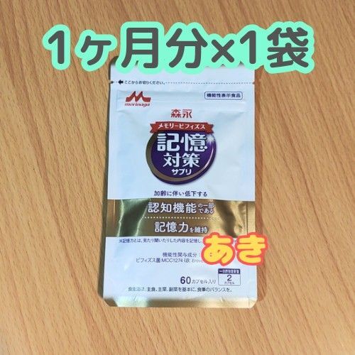 森永 記憶対策サプリ メモリービフィズス 1ヶ月分(60粒入り) 15時発送