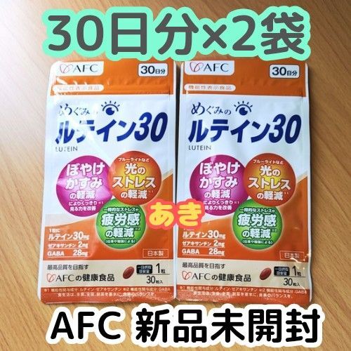めぐみのルテイン30 【30日分(30粒)×2袋】 サプリメント AFC 15時発送