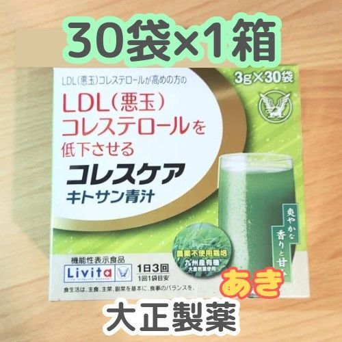 コレスケア キトサン青汁 30袋 大正製薬 機能性表示食品 13時発送 外箱なし
