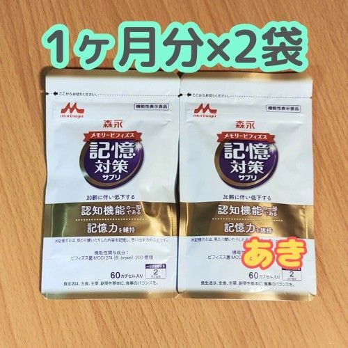 森永 記憶対策サプリ メモリービフィズス 1ヶ月分×2袋(120粒入り) 15時発送