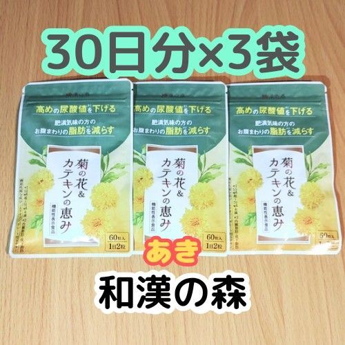 菊の花&カテキンの恵み【30日分×3袋】サプリ 和漢の森 14時発送
