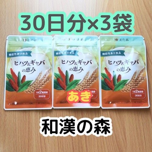 ヒハツ&ギャバの恵み【30日分×3袋】サプリ 和漢の森 14時発送