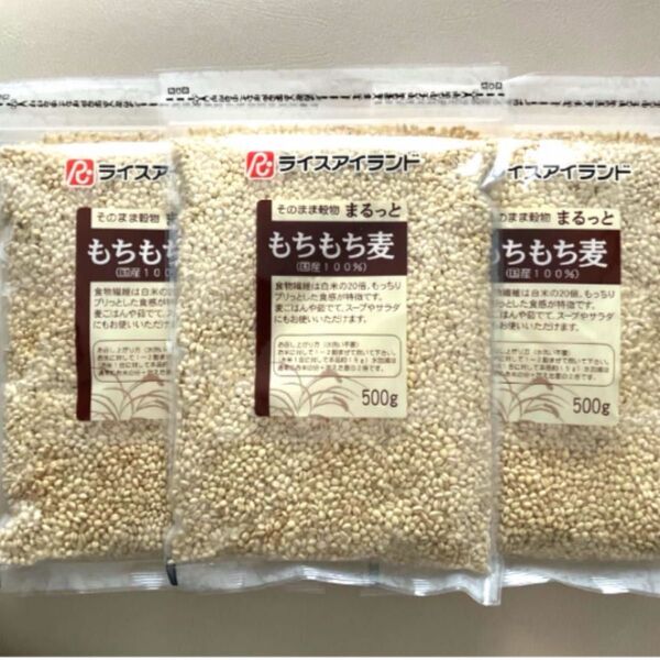 ライスアイランド そのまま穀物 まるっと もちもち麦 【国産100%】 500g×3袋