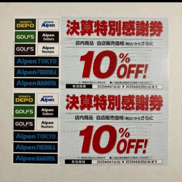 アルペン 割引券 10%OFF 2枚