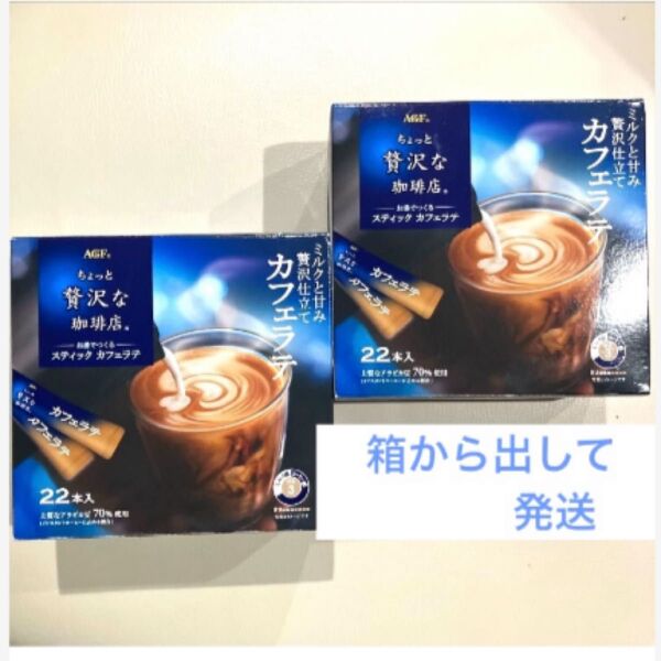 AGF ちょっと贅沢な珈琲店 スティック カフェラテ22本入×2箱 ☆箱から出して発送します☆