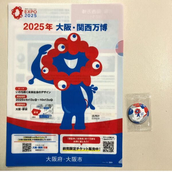 大阪万博 ミャクミャク 缶バッジ・クリアファイル セット 非売品 クーポンご利用ください!