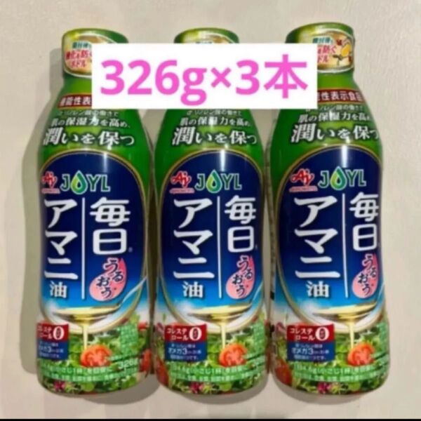jオイルミルズ 機能性表示食品 毎日アマニ油326g×3本