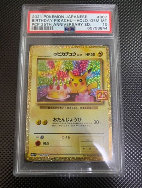 ポケモンカード おたんじょうびピカチュウ お誕生日ピカチュウ 25th プロモ psa10 25周年
