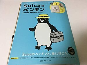 ■Suicaのペンギン TRAVEL AROUND JAPAN! （Suica スイカ ムック JR東日本 付録：さかざきちはるさん トートバッグ グッズ）