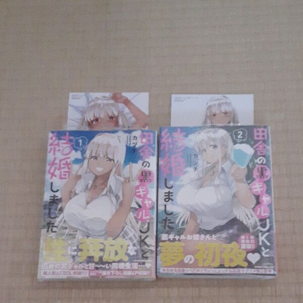 まんが王特典付き 田舎の黒ギャルJKと結婚しました1巻&2巻(初版本、帯付き、新品、未開封、シュリンク付き)