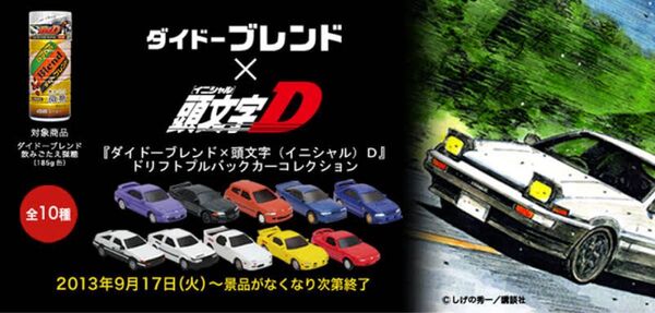 頭文字D ミニカー