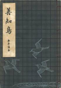 送料185円 美品 同梱歓迎◆観世流謡本特製一番綴 善知鳥 参考謠本 参考本◆矢来 九皐会 観世喜之 能楽書林 謡曲 謡曲本