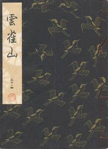 送料198円 30-4 同梱歓迎◆観世流大成版 謡本 雲雀山◆檜書店 謡曲 謡曲本