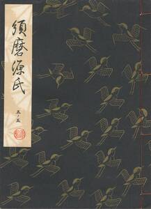 送料198円 05-5 美品 同梱歓迎◆観世流大成版 謡本 須磨源氏◆檜書店 謡曲 謡曲本