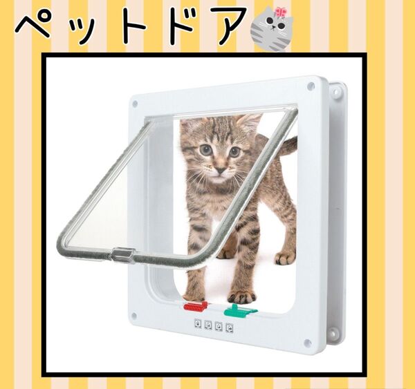 ペットドア 猫用 犬用 キャットドア 引き戸用 室内用 後付け 猫 ネコ ねこ 犬 小型犬 取り付け簡単 ストレス軽減 ペット用品