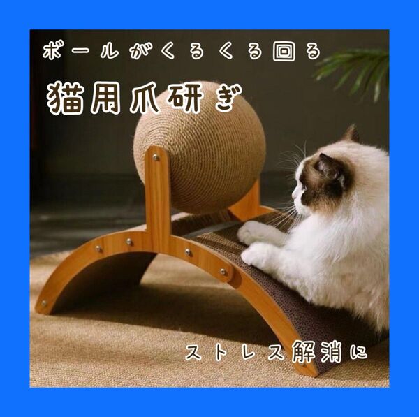 爪とぎ 猫 おしゃれ ボール 回転 遊び道具 ダンボール ペット用品 ストレス対策 キャットトイ 爪研ぎ 猫のおもちゃ